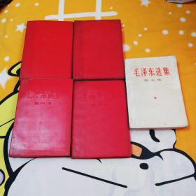 毛泽东选集  五卷全   前四卷是五六十年代红塑皮！第五卷是一九七七年一版一印的！