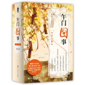 午门囧事(共3册) 影照 9787550020535