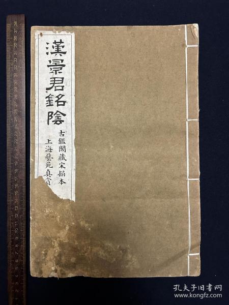 民国珂罗版：汉景君铭阴