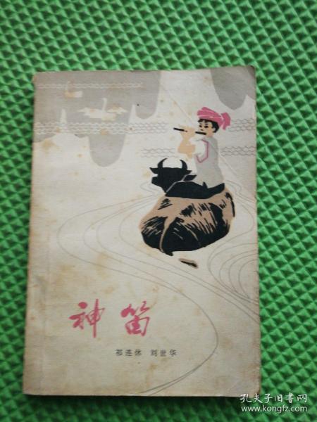 神笛 作者: 出版社: 中国少年儿童出版社 出版时间: 1979-03 印刷时间: 1979-03