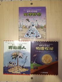 爆笑科学漫画：化学妙想+环保超人+物理探秘（全套装3册合售）