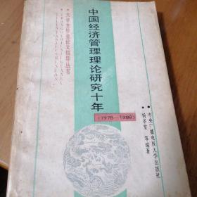 中国经济管理理论研究十年（1978---1988）
