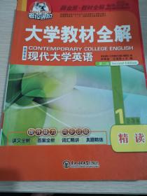 大学教材全解 现代大学英语精读1 第2版 2014秋