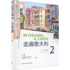新华正版 走遍意大利学习辅导 2 B1 文铮 9787521335118 外语教学与研究出版社