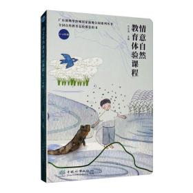 情意自然教育体验课程 4~6年级 刘文清 9787521907049 中国林业出版社