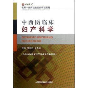【正版书籍】中西医临床妇产科学