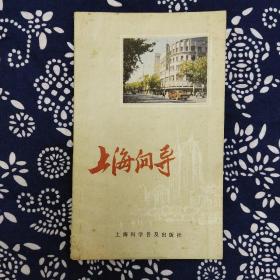 《上海向导》卫杰文、汤建中等编，上海科学普及出版社1987年11月初版，印数10万册，32开60页4.8万字。