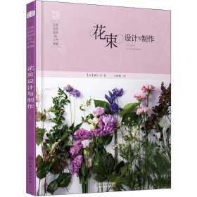 （正版9新包邮）日本花艺名师的人气学堂 花束设计与制作（花束设计与制作）桥口学