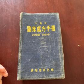 临床处方手册（改编版）