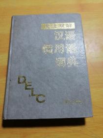 汉法双解汉语惯用语词典