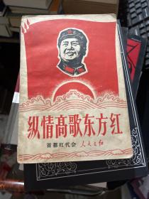 纵情高歌东方红