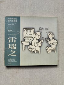 中国跨世纪美术家画集.漫画卷