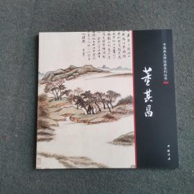 中国画大师经典系列丛书：董其昌画集
