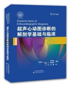超声心动图诊断的解剖学基础与临床(加)陈坤良,(加)维诺特9787543332676天津科技翻译出版公司
