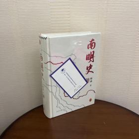 绝版限量一版一印编号版：南明史（精装版）（25周年精装纪念版，布艺烫印封面，带一版一次限量编号手绘藏书票，全彩影印顾诚未刊手稿《谈治史》）