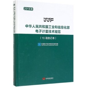 中华人民共和国工业和信息化部电子计量技术规范(16项合订本2018年)(精)