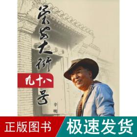 荣安大街九十八号 交通运输 辛明 新华正版