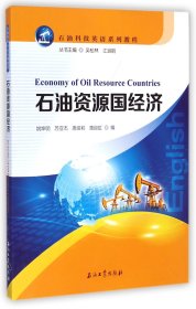 石油资源国经济(石油科技英语系列教程)