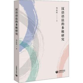 新华正版 汉语语法的多维研究 邵敬敏 9787572003417 上海教育出版社