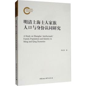 明清上海士人家族人口与身份认同研究李宏利中国社会科学出版社
