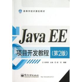 Java EE项目开发教程俞琰电子工业出版社