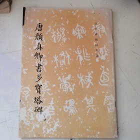 唐颜真卿书多宝塔碑