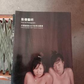 中国嘉德2007 秋季拍卖会 影像艺术