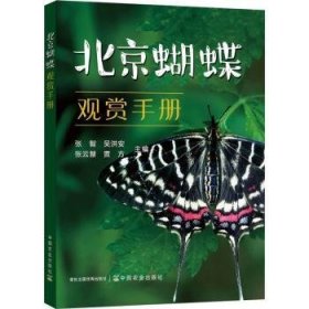【正版新书】北京蝴蝶观赏手册