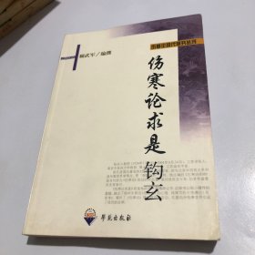 伤寒论求是钩玄