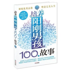 【正版新书】社版培养阳刚男孩的100个故事单色