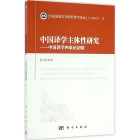中国译学主体性研究--中国译学四象论初探
