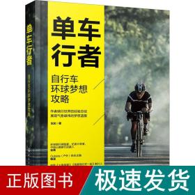 单车行者 自行车环球梦想攻略 体育 刘文 新华正版