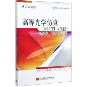 高等光学(MATLAB版光波导激光第3版)/MATLAB 北京航空航天大学出版社 9787530518 欧攀