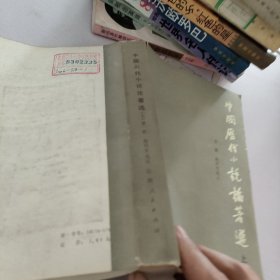 中国历代小说论著选.上册