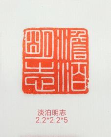 印章“淡泊明志”。书画篆刻印章，闲章。纯手工。