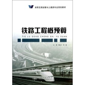 铁路工程概预算 樊原子 编 9787114103971 人民交通出版社