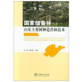 【正版书籍】国家储备林山东主要树种造营林技术