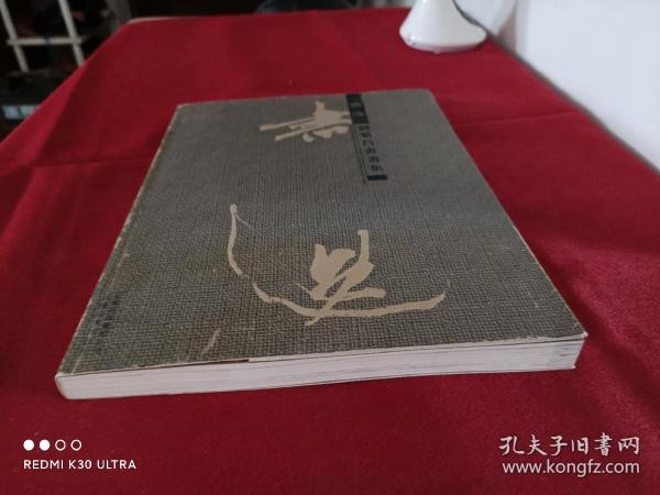 书逸· 刘 繁昌 书画集