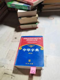 中华字典（修订本）