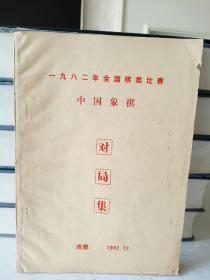 中国象棋对局集--一九八二年全国棋类比赛 油印本