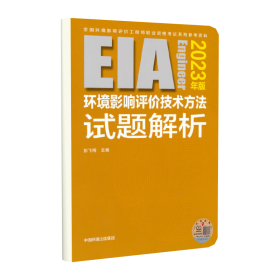 环境影响评价技术方法试题解析(2023年版） 普通图书/工程技术 彭飞翔 中国环境 9787511154521