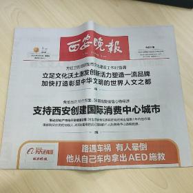 《西安晚报》2023年3月3日、4日、5日、6日、7日、8日、9日、10日、11日、12日、13日，共11天报纸合售，内容丰富，整版全，品相好！