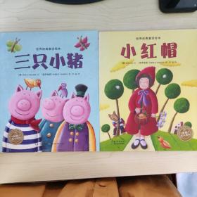 世界经典童话绘本：三只小猪 小红帽