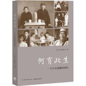 何有此生:一个本遗孤的回忆 中国历史 ()中岛幼八 新华正版