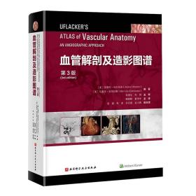 【正版】血管解剖及造影图谱 第3版（中英双语）