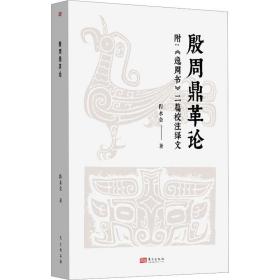 新华正版 殷周鼎革论 附:《逸周书》二篇校注绎文 程水金 9787520720601 东方出版社