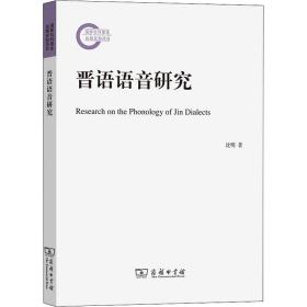 晋语语音研究 语言－汉语 沈明 新华正版