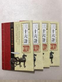 三十六计:中华国学典藏大系 带外盒