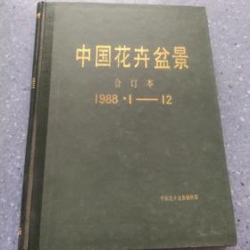 中国花卉盆景  合订本1988.1——12