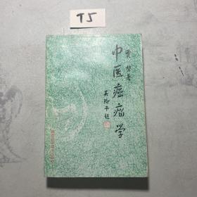 中华传统医学丛书：中医癌瘤学 签赠本